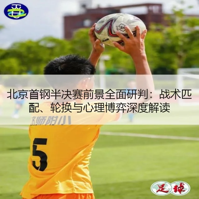 北京首钢半决赛前景全面研判：战术匹配、轮换与心理博弈深度解读